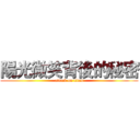 陽光微笑背後的秘密 (attack on titan)