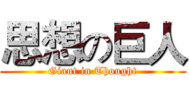 思想の巨人 (Giant in Thought)