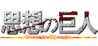 思想の巨人 (Giant in Thought)