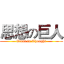 思想の巨人 (Giant in Thought)