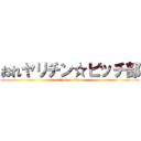 おれヤリチン☆ビッチ部 (attack on titan)