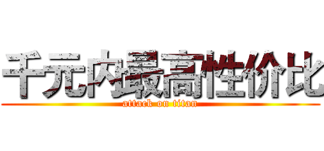 千元内最高性价比 (attack on titan)