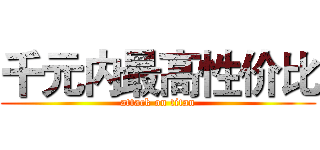 千元内最高性价比 (attack on titan)