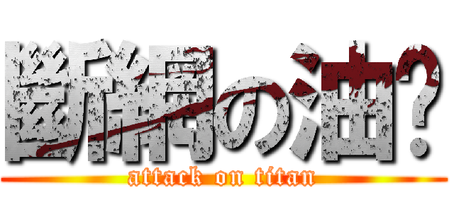 斷網の油雞 (attack on titan)