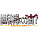 斷網の油雞 (attack on titan)