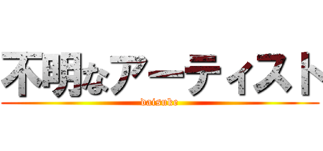 不明なアーティスト (daisuke)