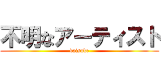 不明なアーティスト (daisuke)
