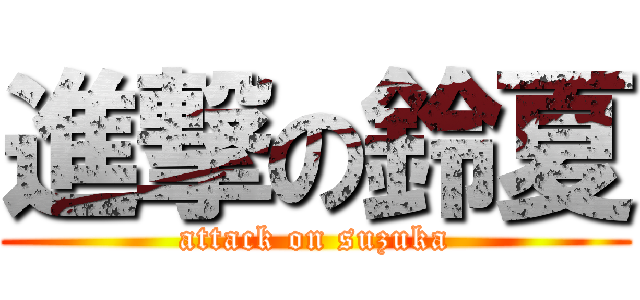 進撃の鈴夏 (attack on suzuka)