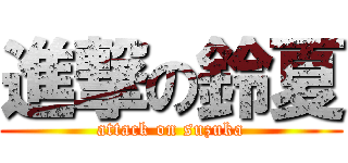 進撃の鈴夏 (attack on suzuka)
