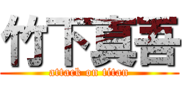 竹下真吾 (attack on titan)