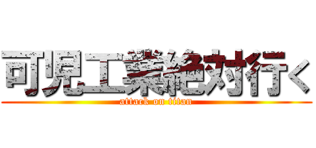 可児工業絶対行く (attack on titan)