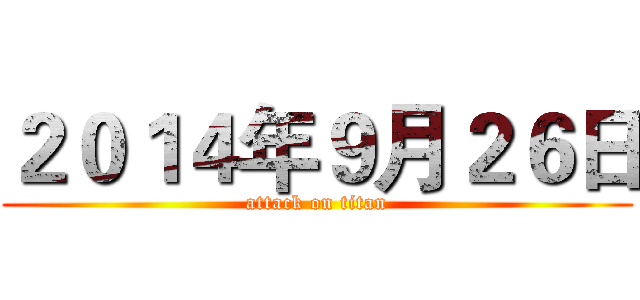 ２０１４年９月２６日 (attack on titan)