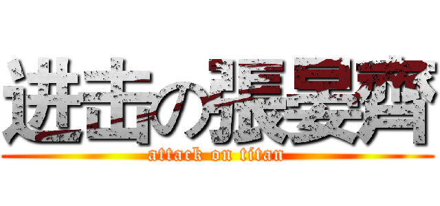 进击の張晏齊 (attack on titan)