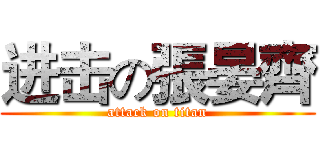进击の張晏齊 (attack on titan)
