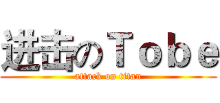 进击のＴｏｂｅ (attack on titan)