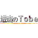 进击のＴｏｂｅ (attack on titan)
