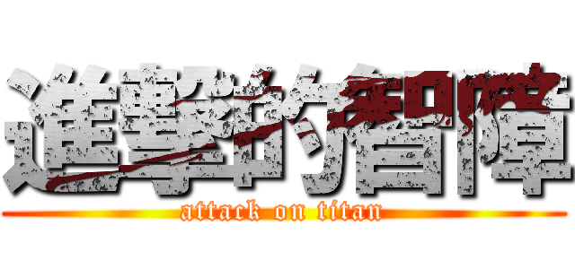 進撃的智障 (attack on titan)