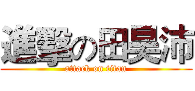 進擊の田昊沛 (attack on titan)