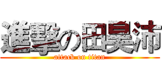 進擊の田昊沛 (attack on titan)