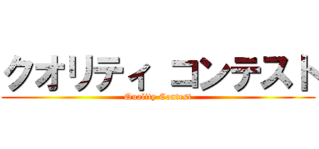 クオリティ コンテスト (Quality Contest)