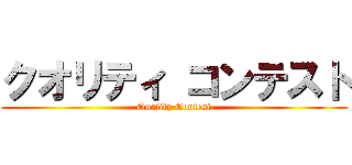 クオリティ コンテスト (Quality Contest)