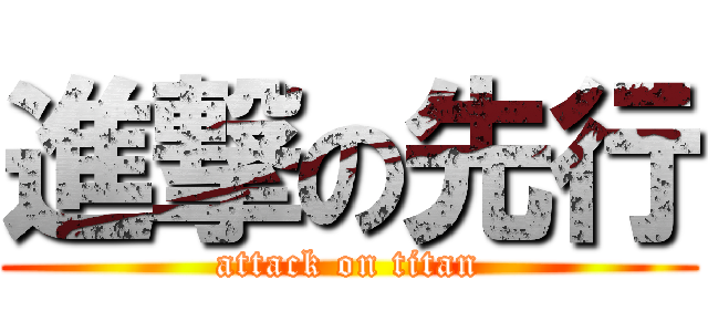 進撃の先行 (attack on titan)