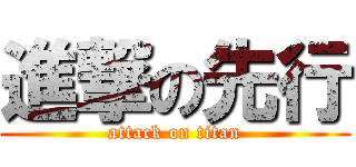 進撃の先行 (attack on titan)