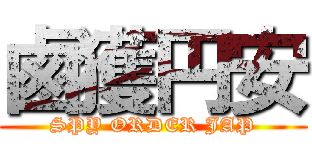 鹵獲円安 (SPY ORDER JAP)