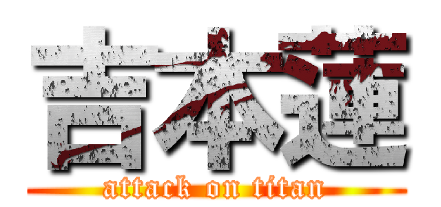 吉本蓮 (attack on titan)