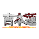 吉本蓮 (attack on titan)