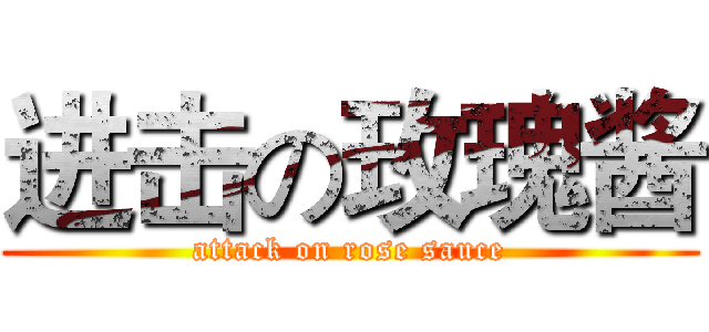 进击の玫瑰酱 (attack on rose sauce)