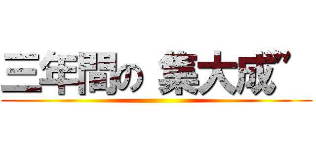 三年間の“集大成” ()