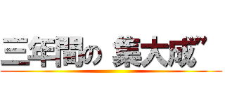 三年間の“集大成” ()