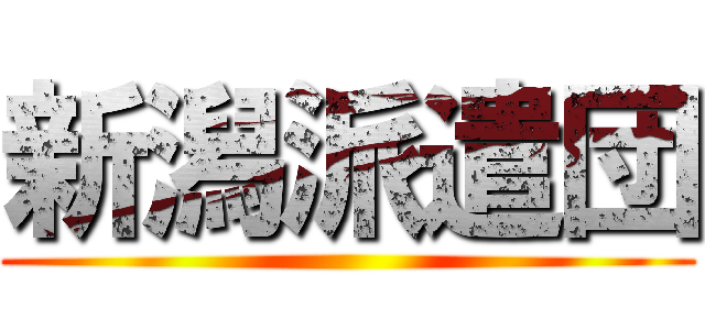 新潟派遣団 ()
