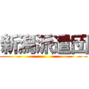 新潟派遣団 ()