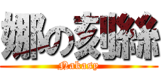 娜の刻絲 (Nakasy)