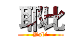 耶比 (Yabi)