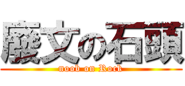 廢文の石頭 (noob on Rock)