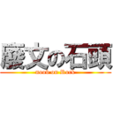 廢文の石頭 (noob on Rock)