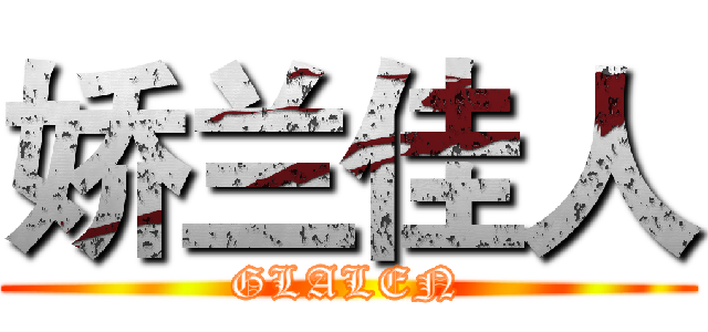 娇兰佳人 (GLALEN)