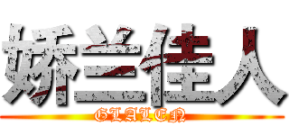 娇兰佳人 (GLALEN)