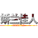 娇兰佳人 (GLALEN)