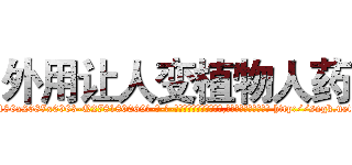 外用让人变植物人药 (外用让人变植物人药【电-186x2687x6963-Q278180069元-吉-药-业】我们做的是长期生意,靠的是老客户长期支持 http://sngk.net/ck2APW
)