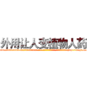 外用让人变植物人药 (外用让人变植物人药【电-186x2687x6963-Q278180069元-吉-药-业】我们做的是长期生意,靠的是老客户长期支持 http://sngk.net/ck2APW
)