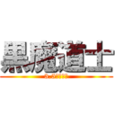 黒魔道士 (3.5黒魔道士)