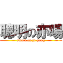 聰明の亦暘 (smart on yi-yang)