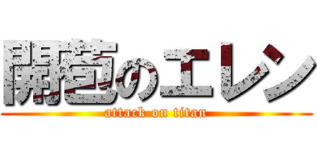 開苞のエレン (attack on titan)