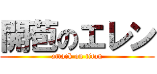 開苞のエレン (attack on titan)