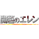 開苞のエレン (attack on titan)