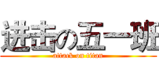 进击の五一班 (attack on titan)